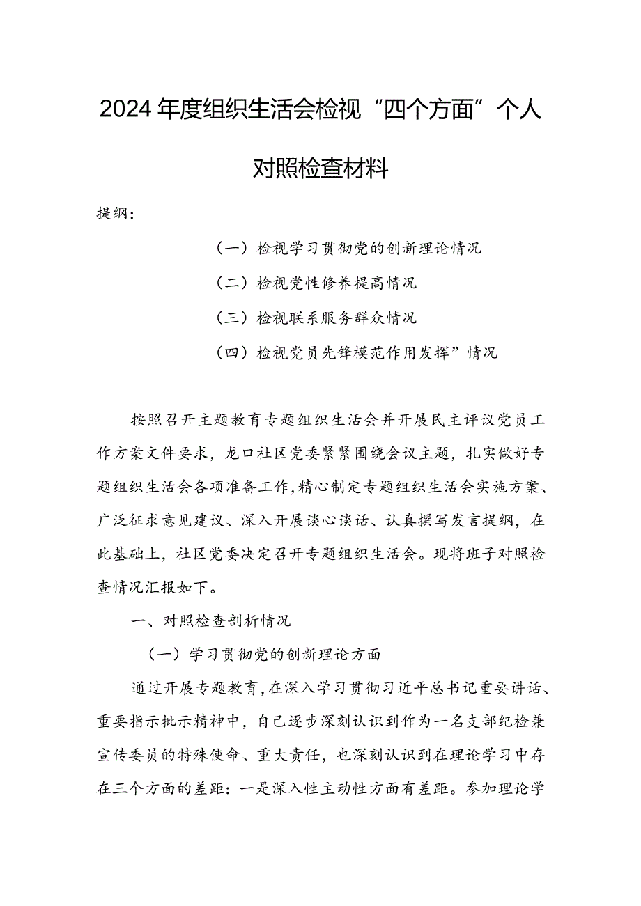 纪委领导干部2024年专题组织生活会检视“学习贯彻党的创新理论、党性修养提高、联系服务群众、党员先锋模范作用发挥”等方面个人对照检查.docx_第1页
