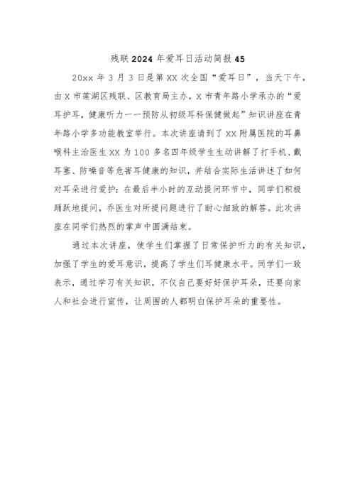 残联2024年爱耳日活动简报45.docx