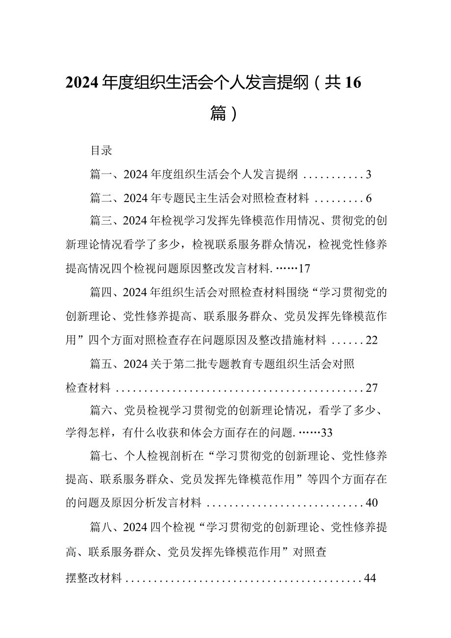 2024组织生活会个人发言提纲16篇供参考.docx_第1页