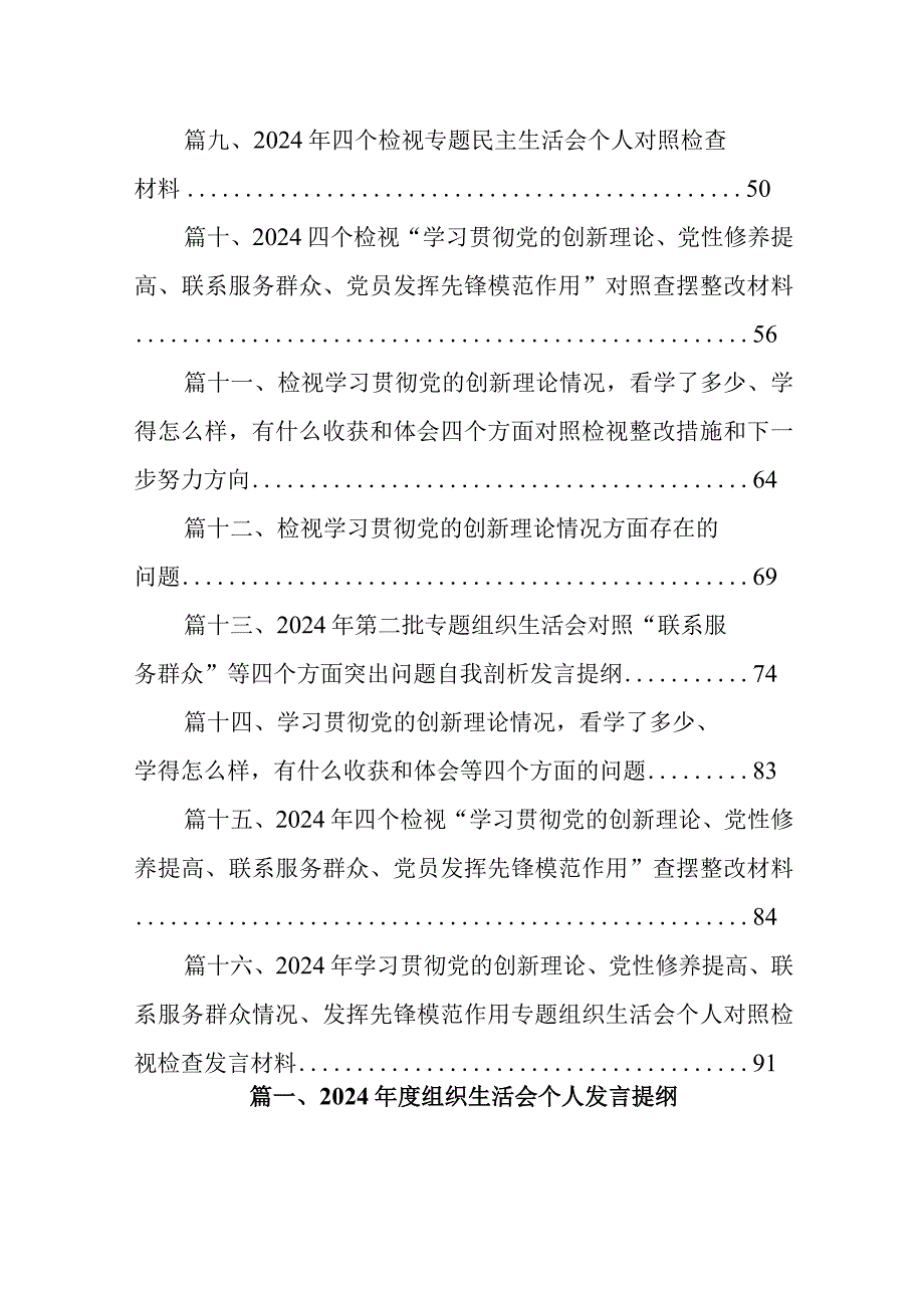 2024组织生活会个人发言提纲16篇供参考.docx_第2页