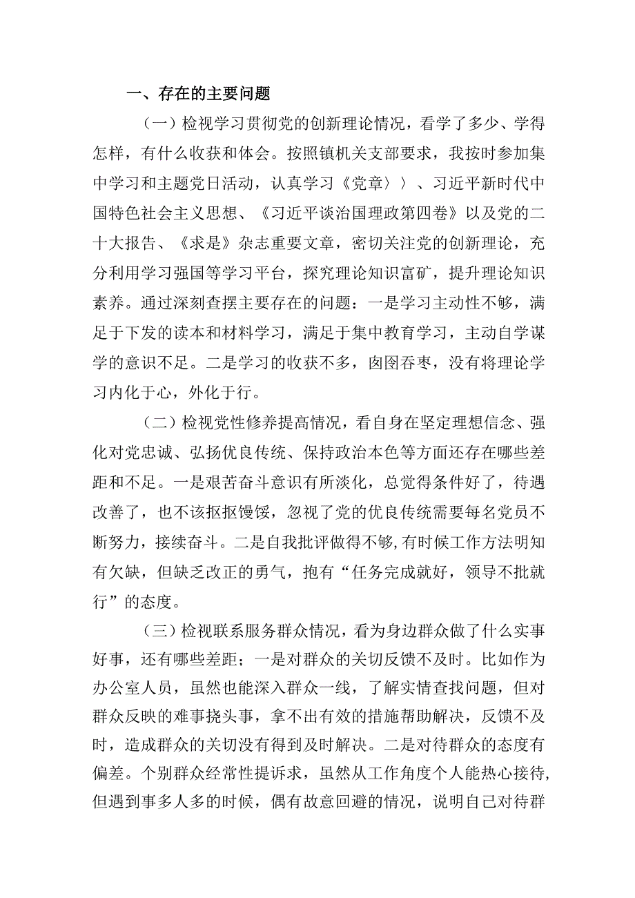 2024组织生活会个人发言提纲16篇供参考.docx_第3页