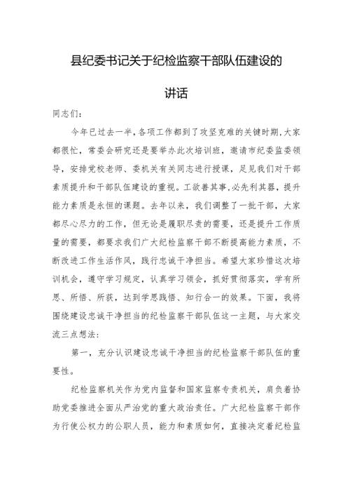 县纪委书记关于纪检监察干部队伍建设的讲话.docx