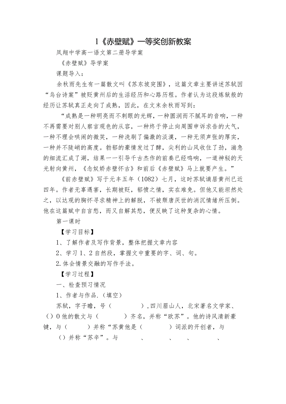 1《赤壁赋》一等奖创新教案1.docx_第1页