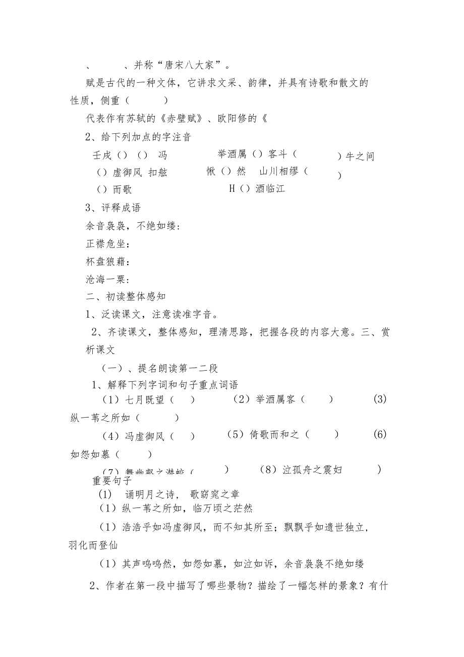 1《赤壁赋》一等奖创新教案1.docx_第2页