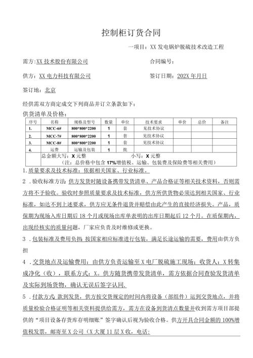 控制柜订货合同（2024年XX技术股份有限公司与XX电力科技有限公司）.docx