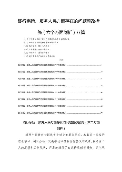 践行宗旨、服务人民方面存在的问题整改措施(六个方面剖析)八篇.docx