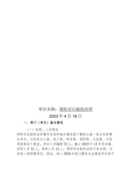 2022邵阳市白蚁防治所整体支出绩效自评报告.docx