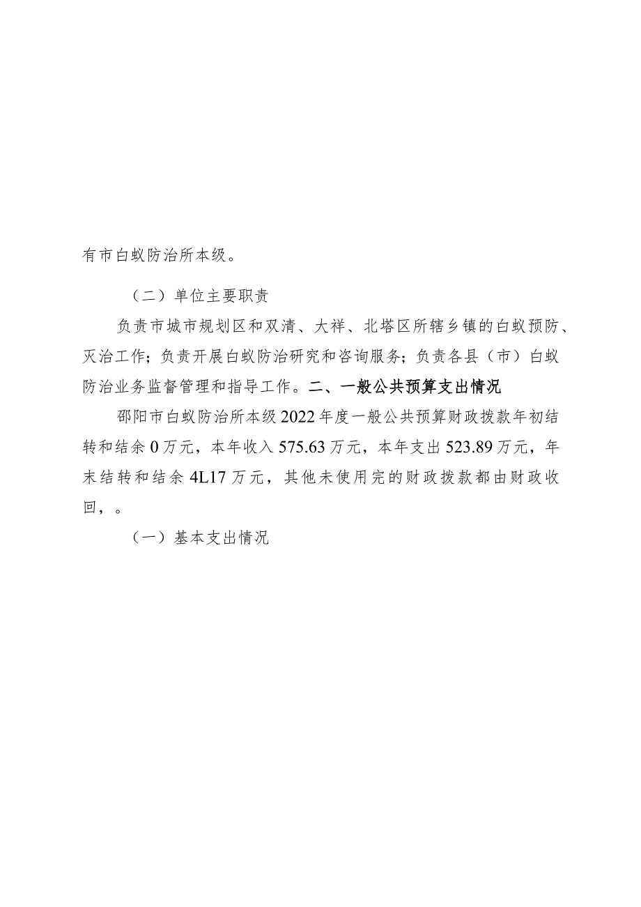 2022邵阳市白蚁防治所整体支出绩效自评报告.docx_第2页