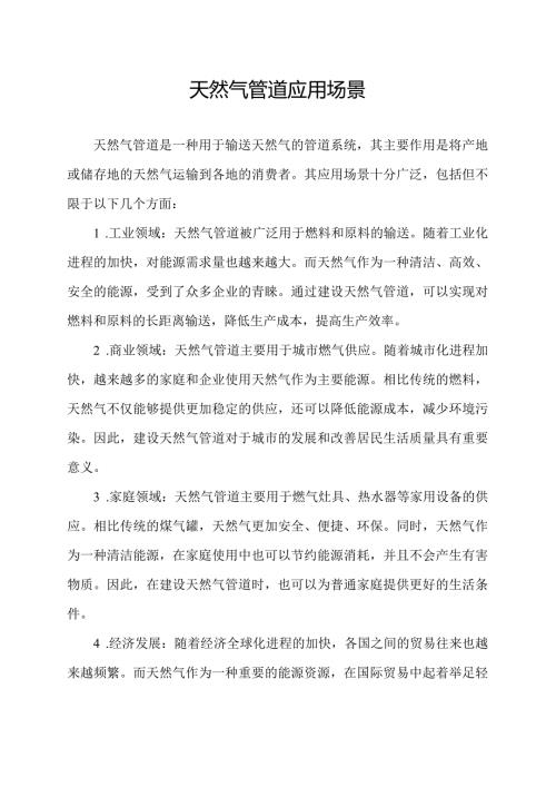 天然气管道应用场景.docx