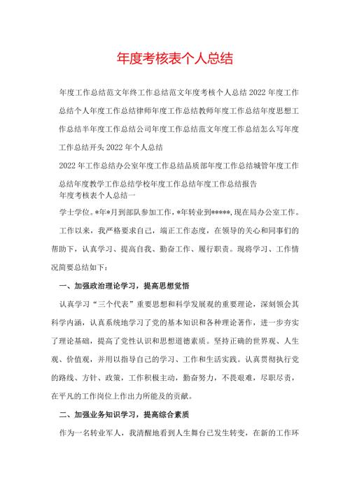 考核表个人总结.docx