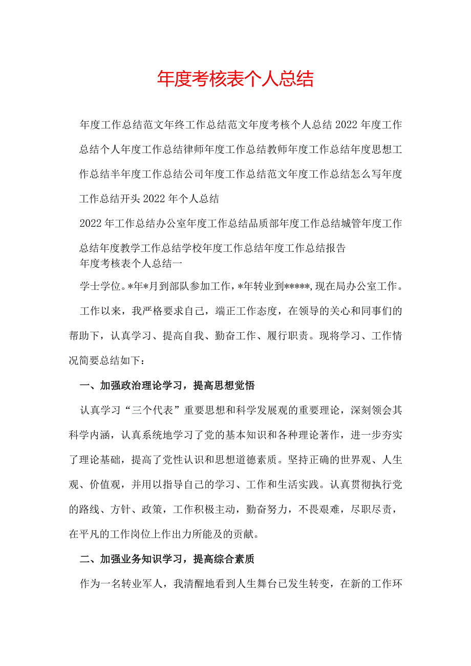 考核表个人总结.docx_第1页