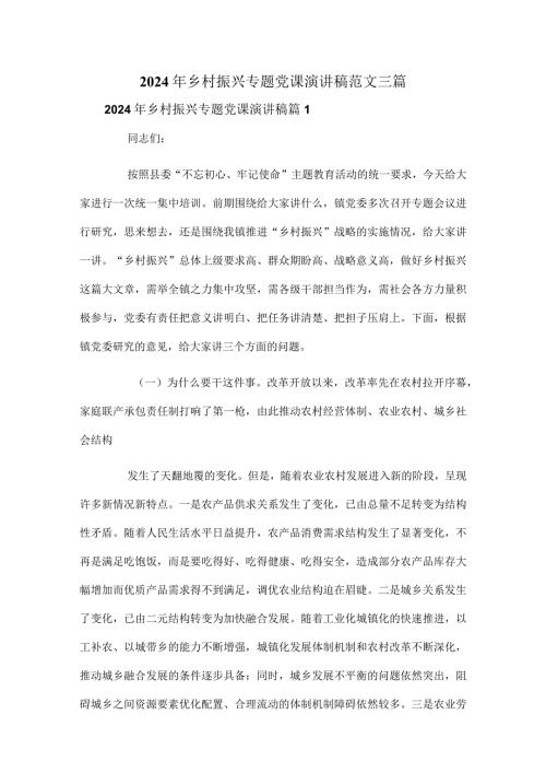 2024年乡村振兴专题党课演讲稿范文三篇.docx