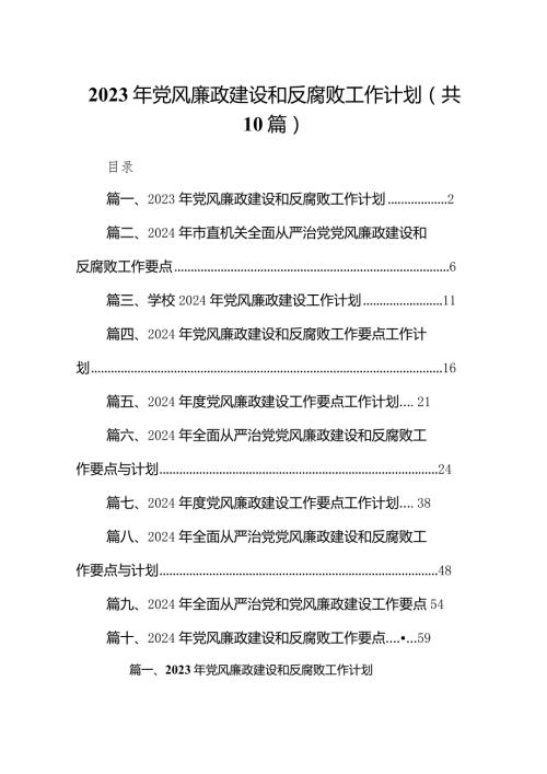 2024年党风廉政建设和反腐败工作计划（共10篇）汇编.docx