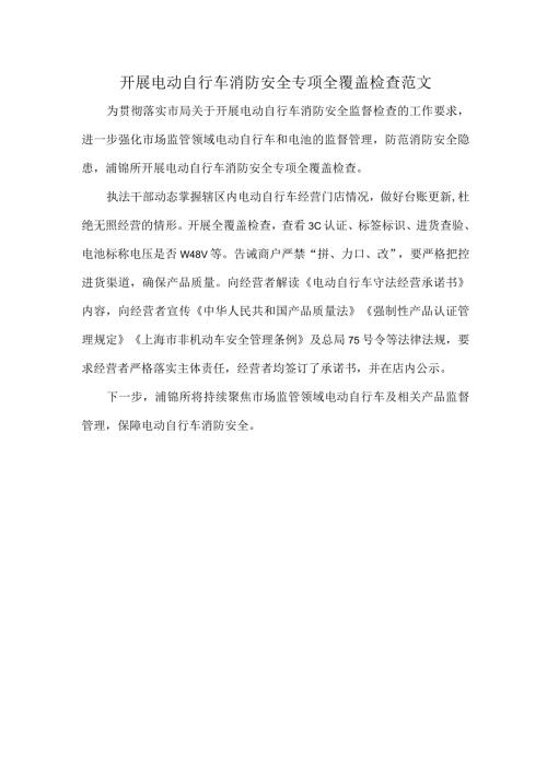 开展电动自行车消防安全专项全覆盖检查范文.docx