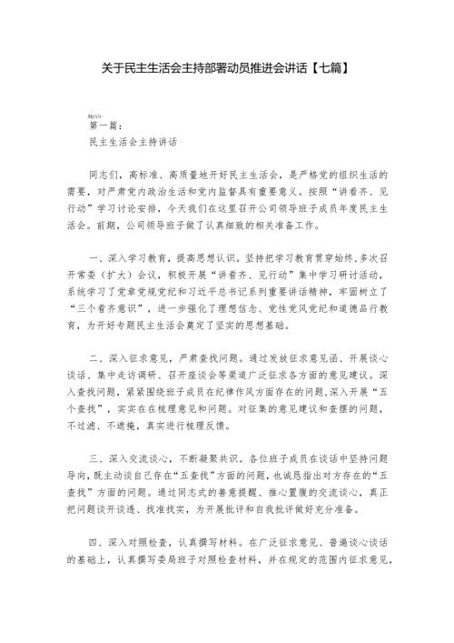 关于民主生活会主持部署动员推进会讲话【七篇】.docx