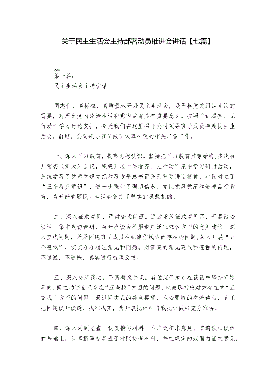 关于民主生活会主持部署动员推进会讲话【七篇】.docx_第1页