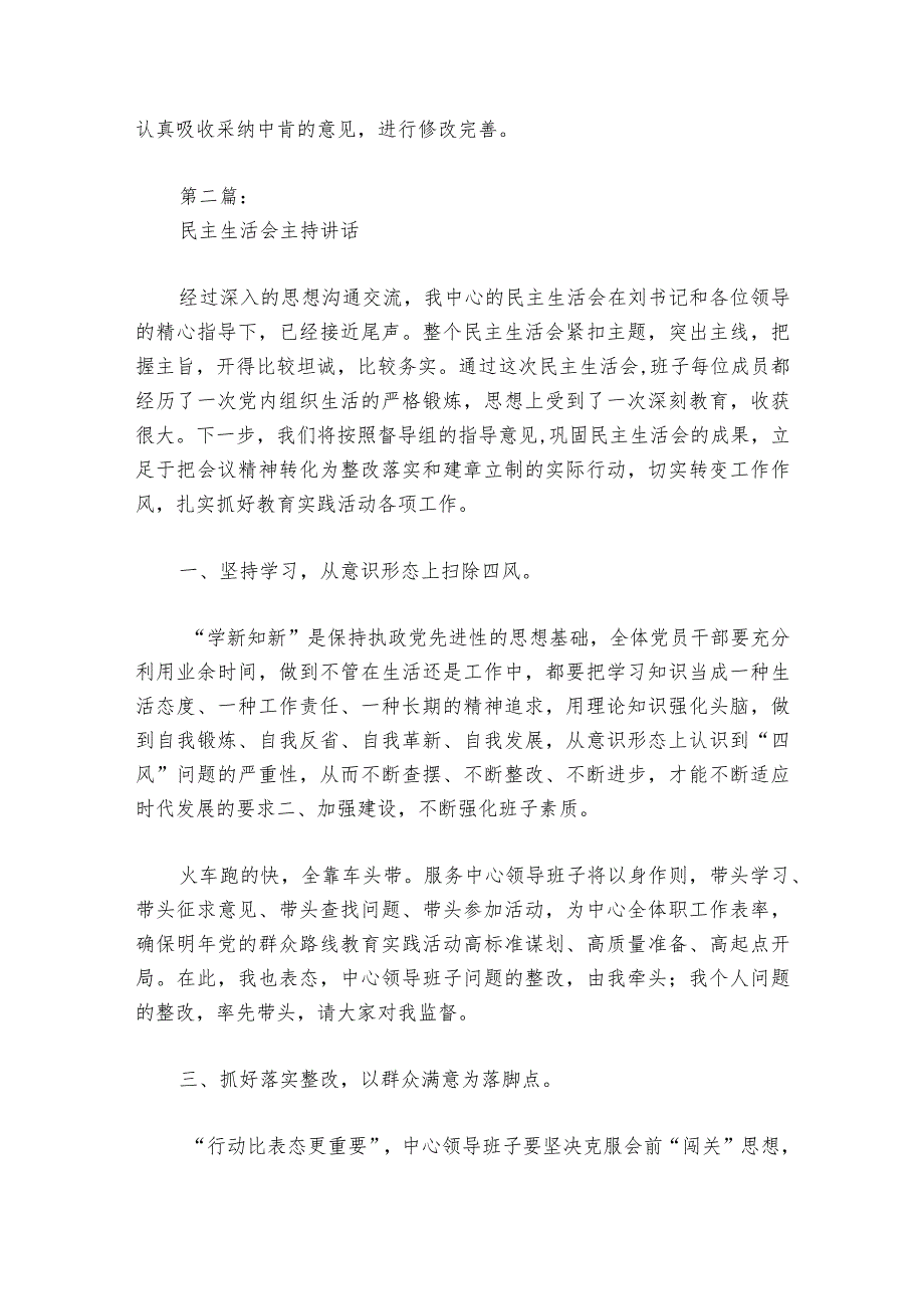 关于民主生活会主持部署动员推进会讲话【七篇】.docx_第2页