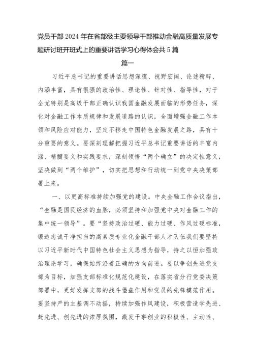 学习2024年在省部级主要领导干部推动金融高质量发展专题研讨班开班式上的重要讲话感想心得体会5篇.docx