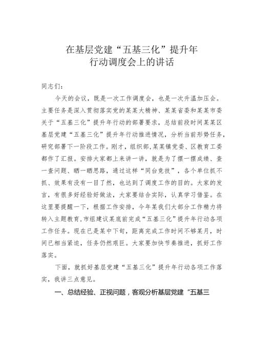 在基层党建“五基三化”提升年行动调度会上的讲话(1).docx