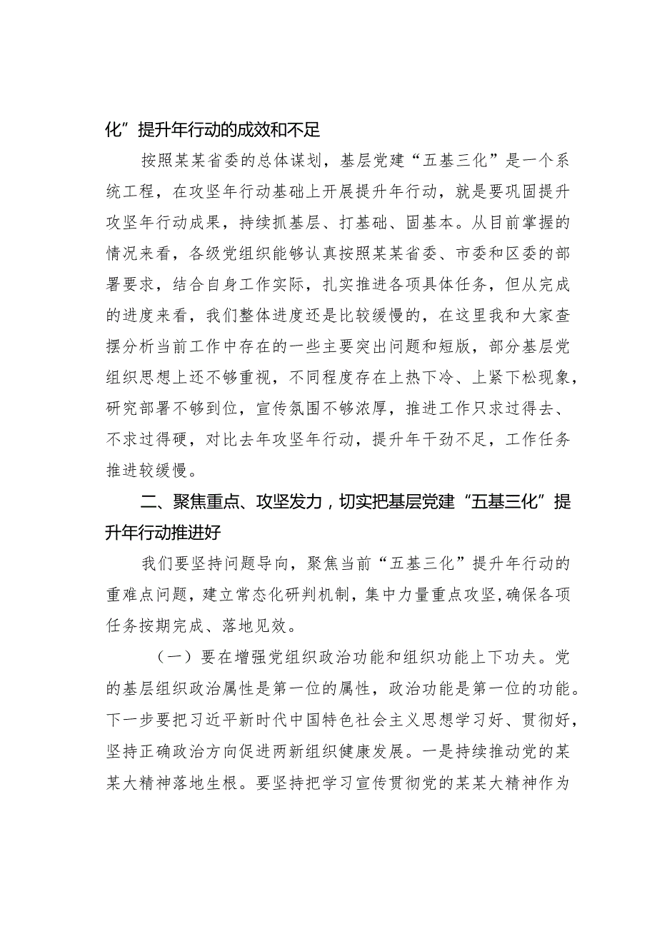 在基层党建“五基三化”提升年行动调度会上的讲话(1).docx_第2页