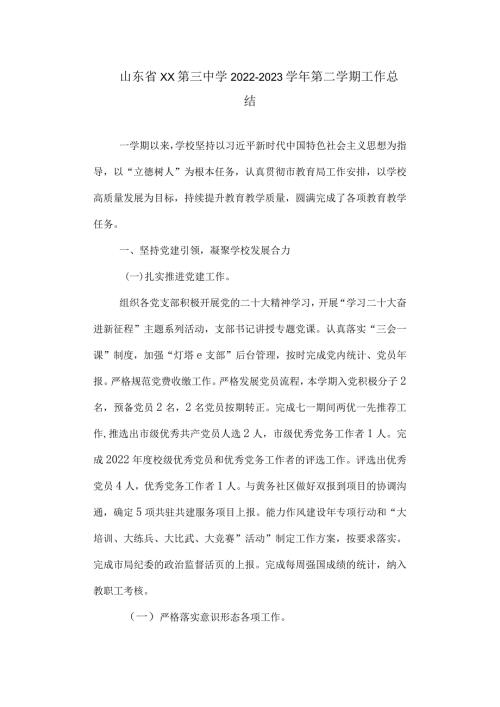 三中20222023第二学期工作总结.docx