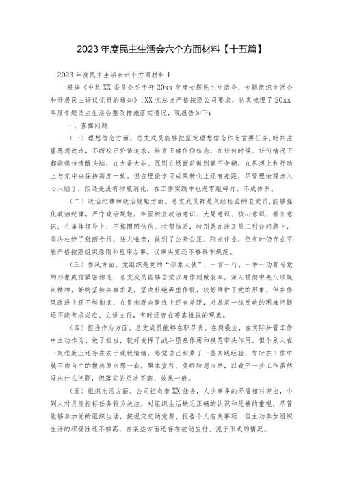 2023民主生活会六个方面材料【十五篇】.docx