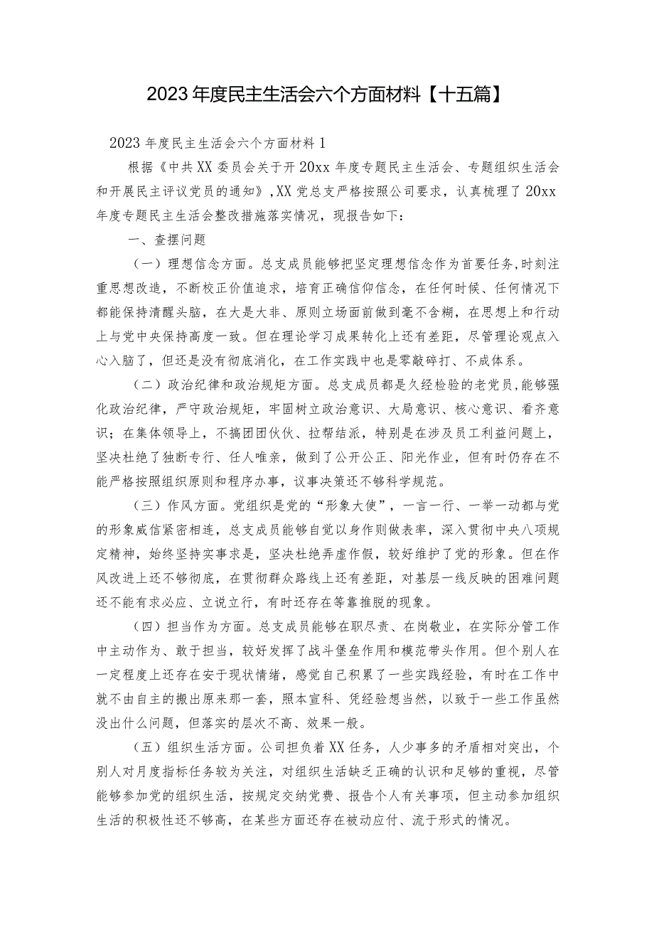 2023民主生活会六个方面材料【十五篇】.docx_第1页