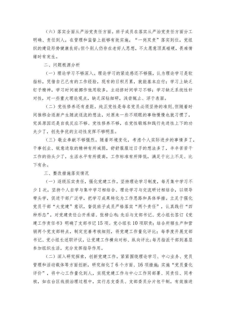 2023民主生活会六个方面材料【十五篇】.docx_第2页