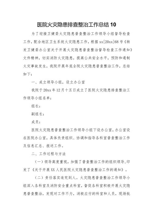 医院火灾隐患排查整治工作总结10.docx
