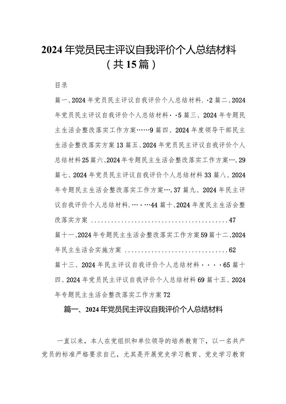 2024年党员民主评议自我评价个人总结材料15篇(最新精选)(1).docx_第1页