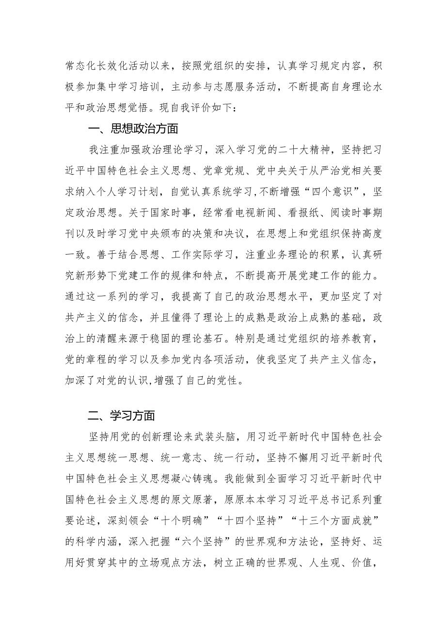 2024年党员民主评议自我评价个人总结材料15篇(最新精选)(1).docx_第2页