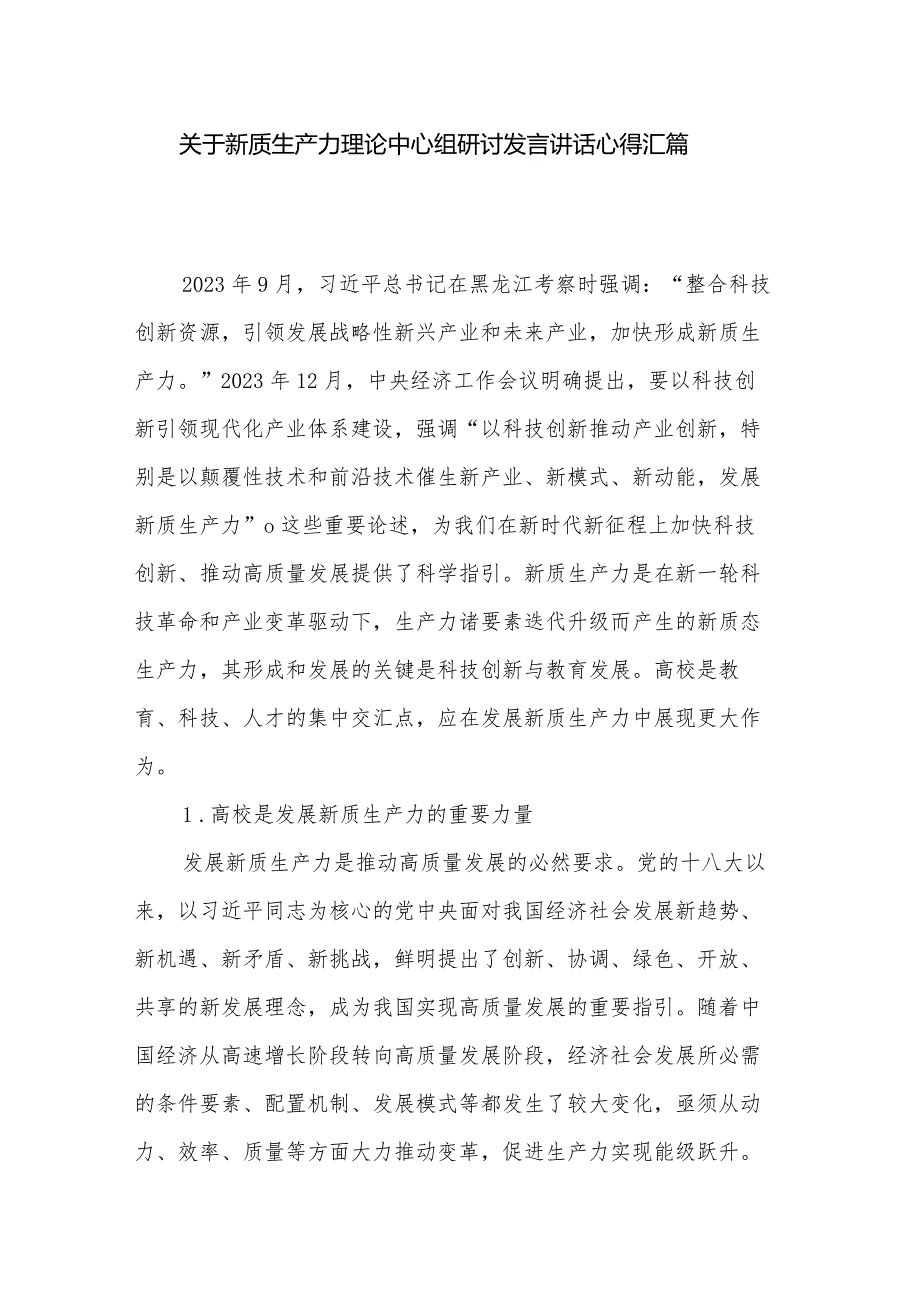 关于新质生产力理论中心组研讨发言讲话心得汇篇.docx_第1页