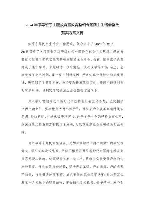 2024年领导班子主题教育暨教育整顿专题民主生活会整改落实方案文稿.docx