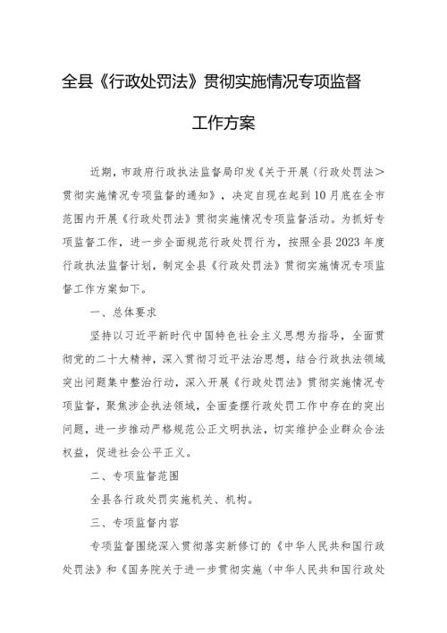 全县《行政处罚法》贯彻实施情况专项监督工作方案.docx