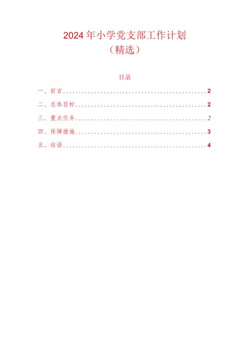 2024年小学党支部工作计划（精选）.docx
