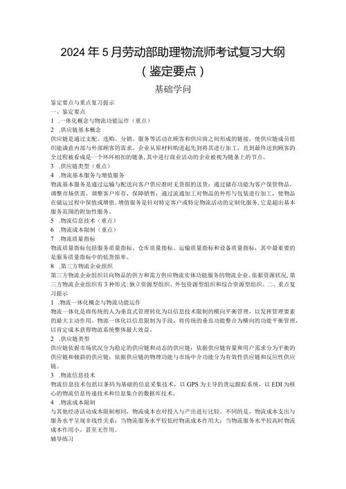 2024年5月劳动部助理物流师考试复习大纲(完整版).docx