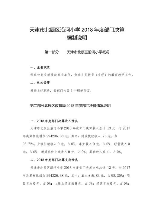 天津市北辰区沿河小学部门决算编制说明.docx