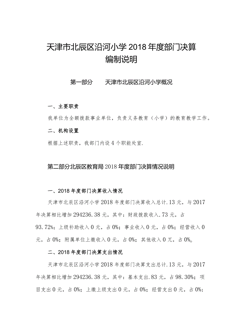 天津市北辰区沿河小学部门决算编制说明.docx_第1页