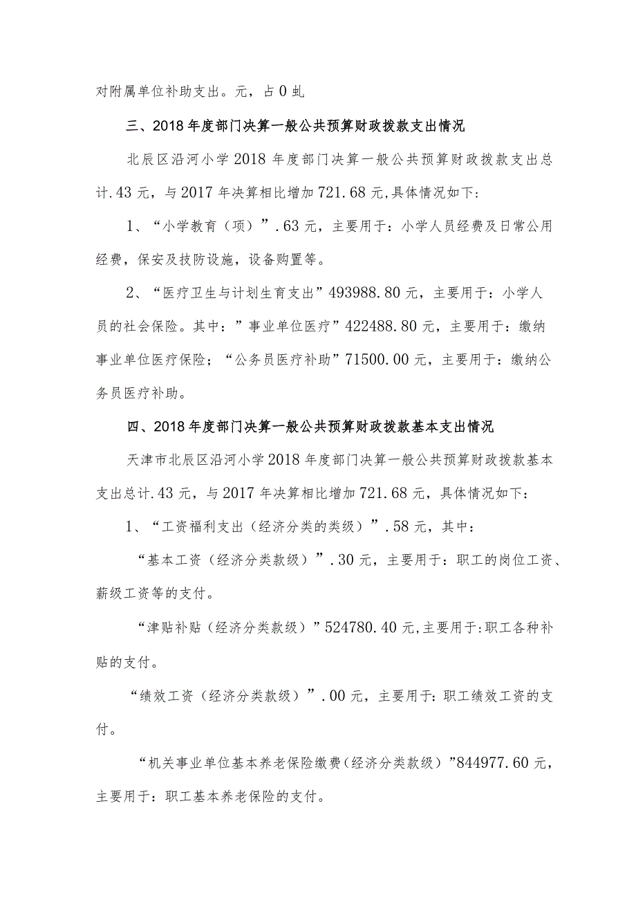 天津市北辰区沿河小学部门决算编制说明.docx_第2页