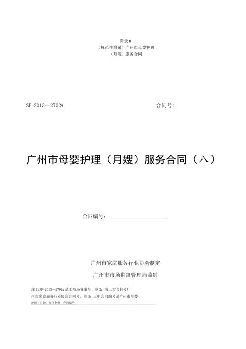 广州市母婴护理（月嫂）服务合同示范文本模板（母婴护理公司与雇主、月嫂）.docx