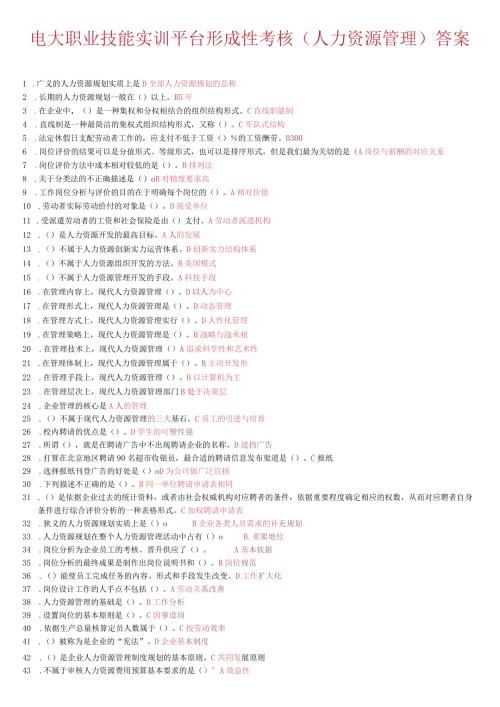 2024电大职业技能实训平台形成性考核(人力资源管理)答案.docx