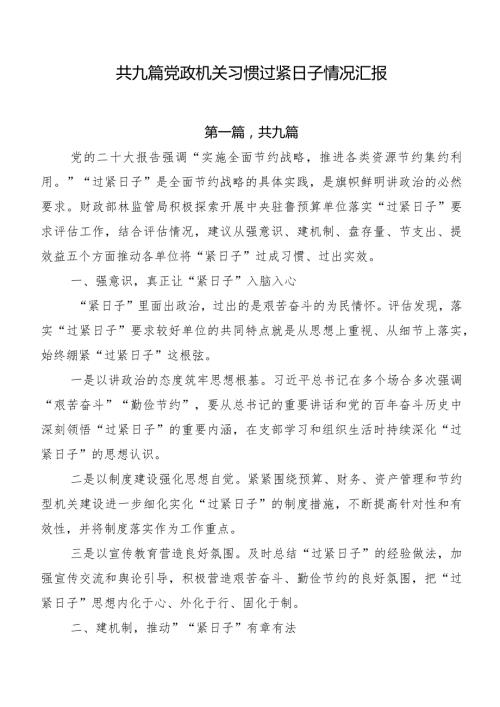 共九篇党政机关习惯过紧日子情况汇报.docx