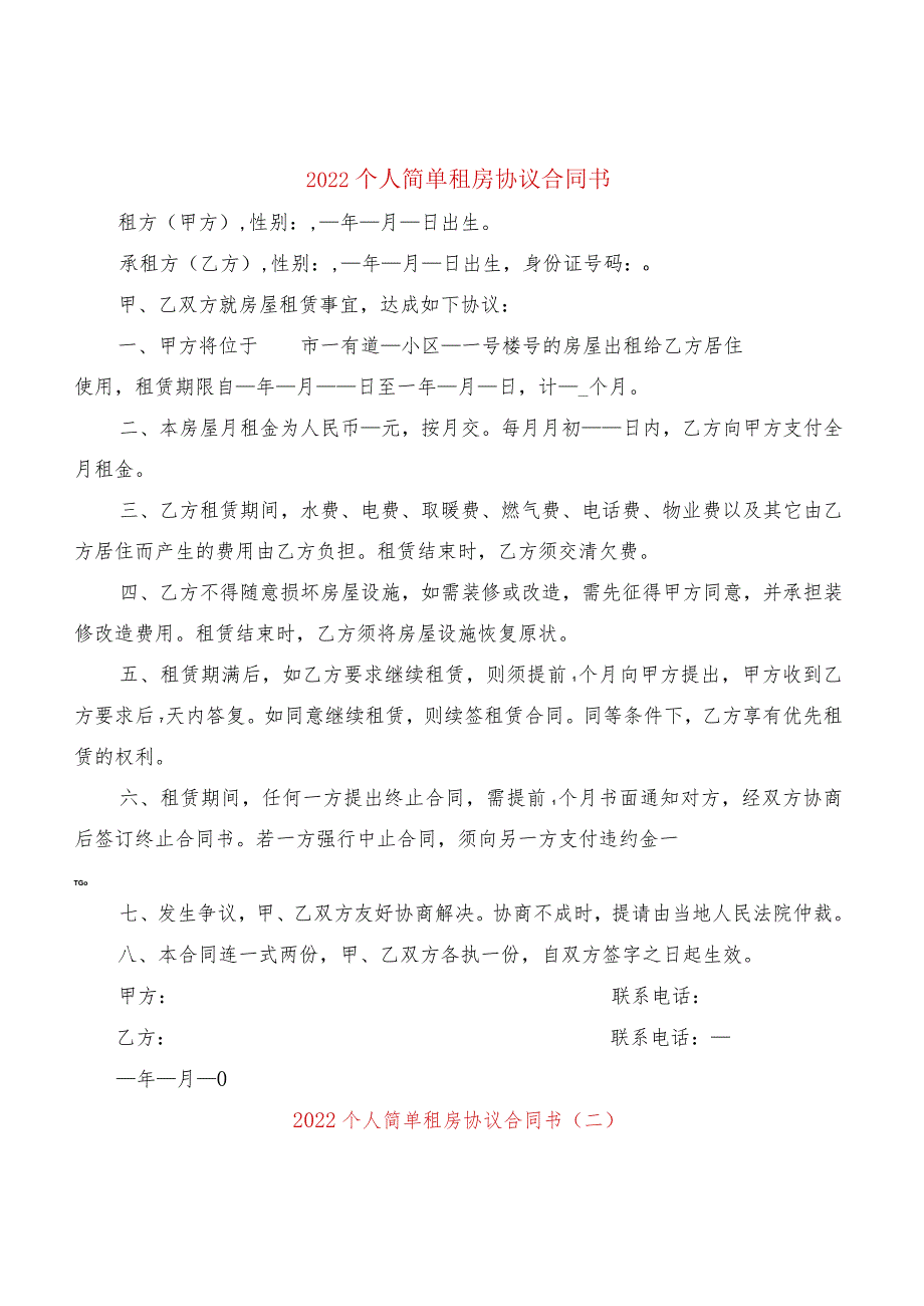 2022个人简单租房协议合同书(7篇).docx_第1页