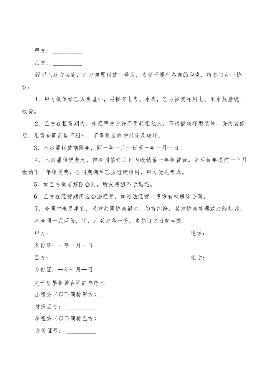 2022个人简单租房协议合同书(7篇).docx_第2页