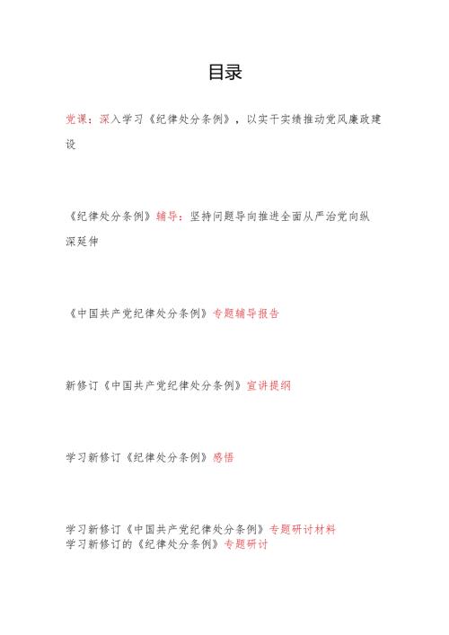 党支部学习新修订《中国共产党纪律处分条例》党课讲稿辅导报告宣讲提纲心得感悟研讨发言材料汇总.docx