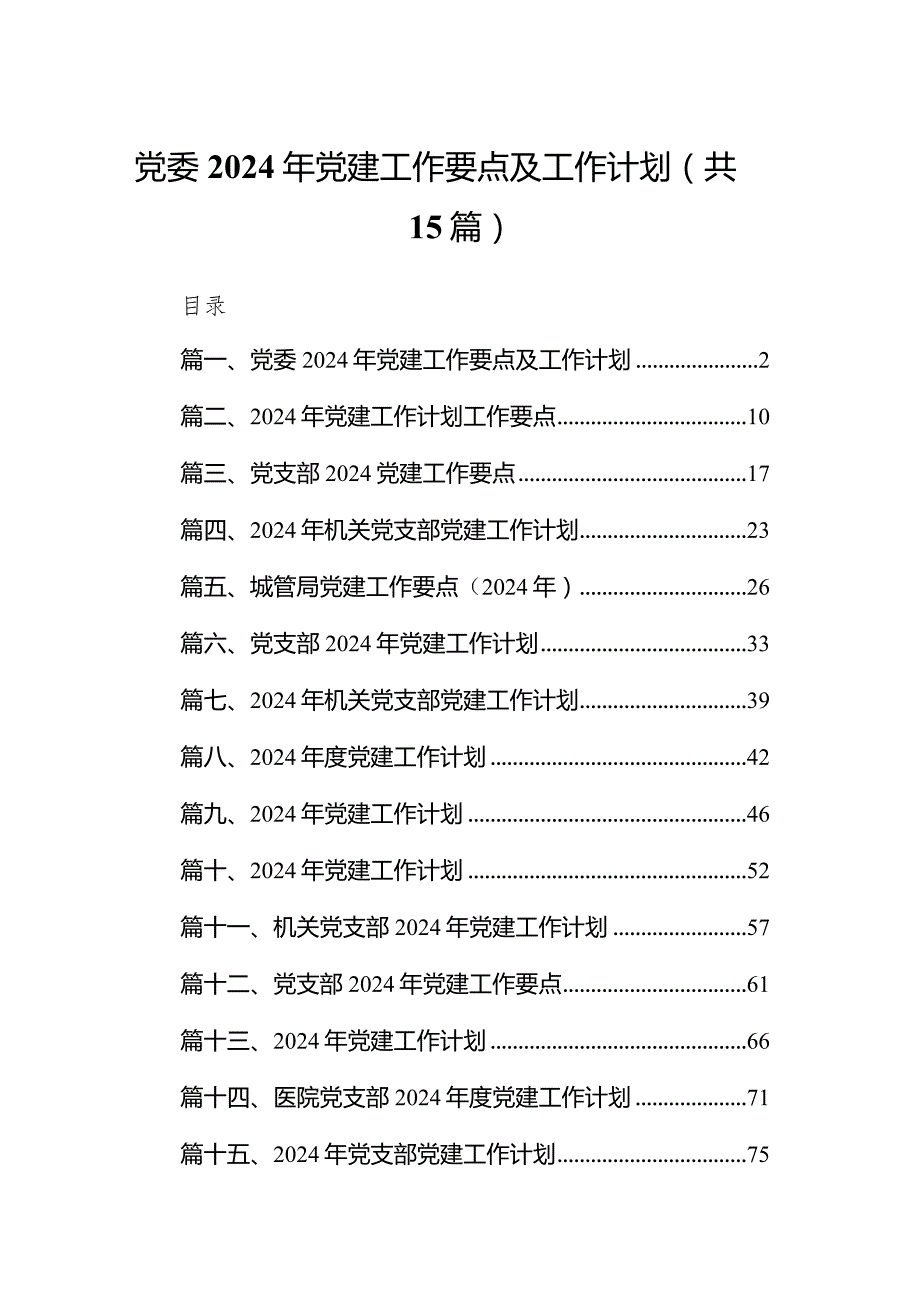 党委2024年党建工作要点及工作计划15篇（精编版）.docx_第1页