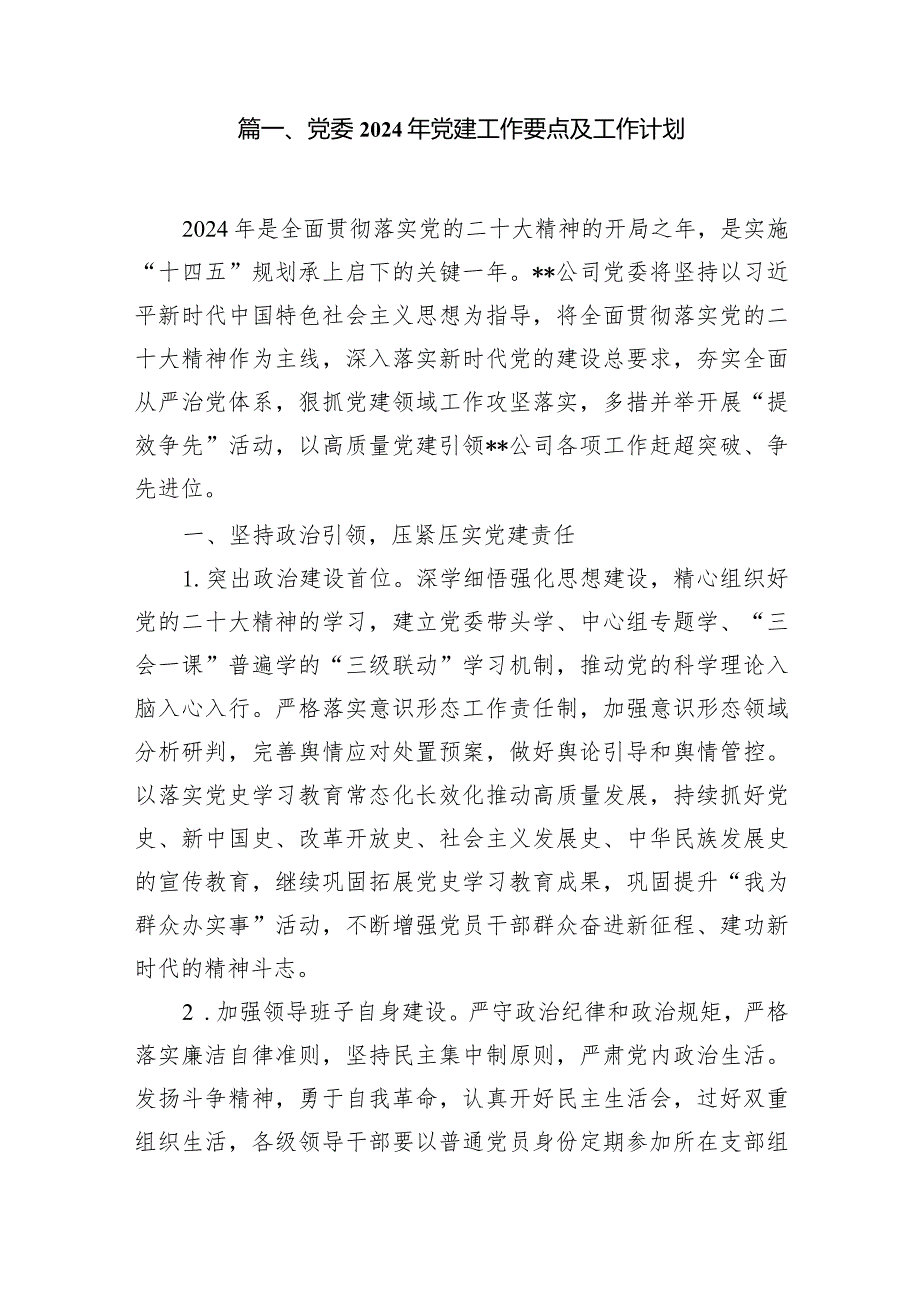 党委2024年党建工作要点及工作计划15篇（精编版）.docx_第2页