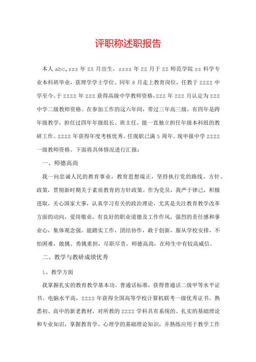 评职称述职报告.docx