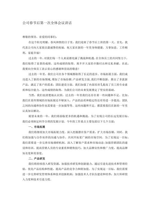 公司节后第一次全体会议讲话(1).docx
