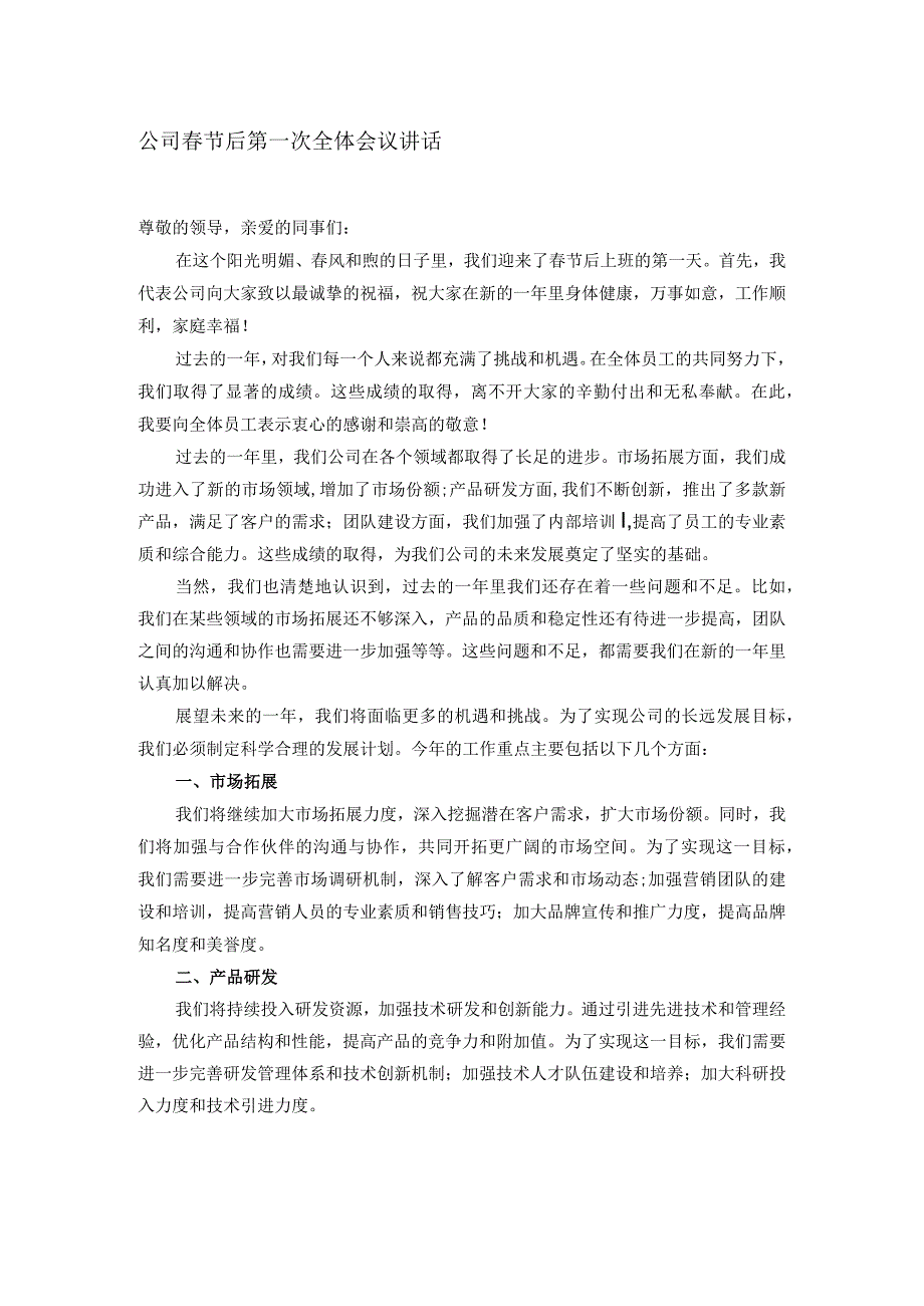 公司节后第一次全体会议讲话(1).docx_第1页